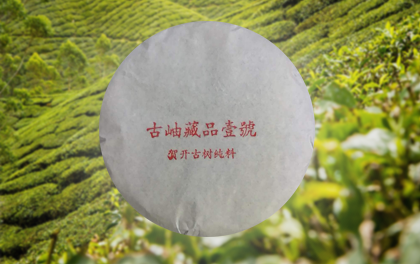 古岫藏品壹号 贺开古树纯料
